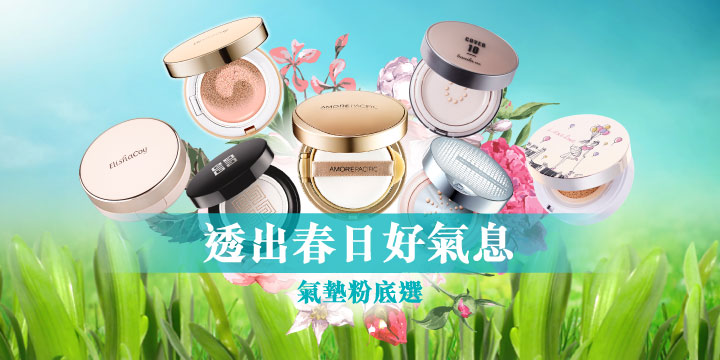 【氣墊粉底選】透出春日好氣息 【氣墊粉底選】透出春日好氣息